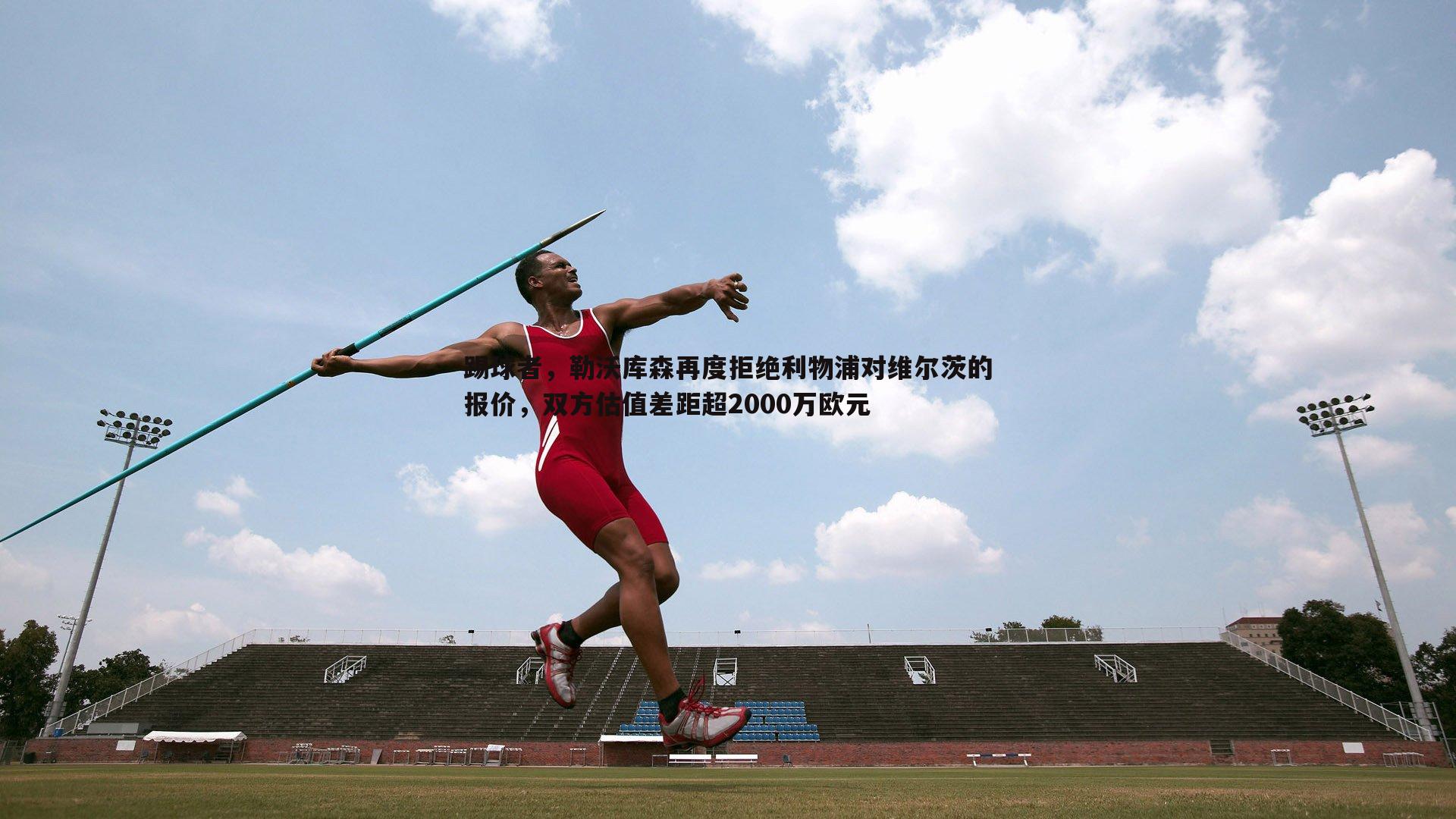 亿兆体育-踢球者,勒沃库森再度拒绝利物浦对维尔茨的报价,双方估值差距超2000万欧元