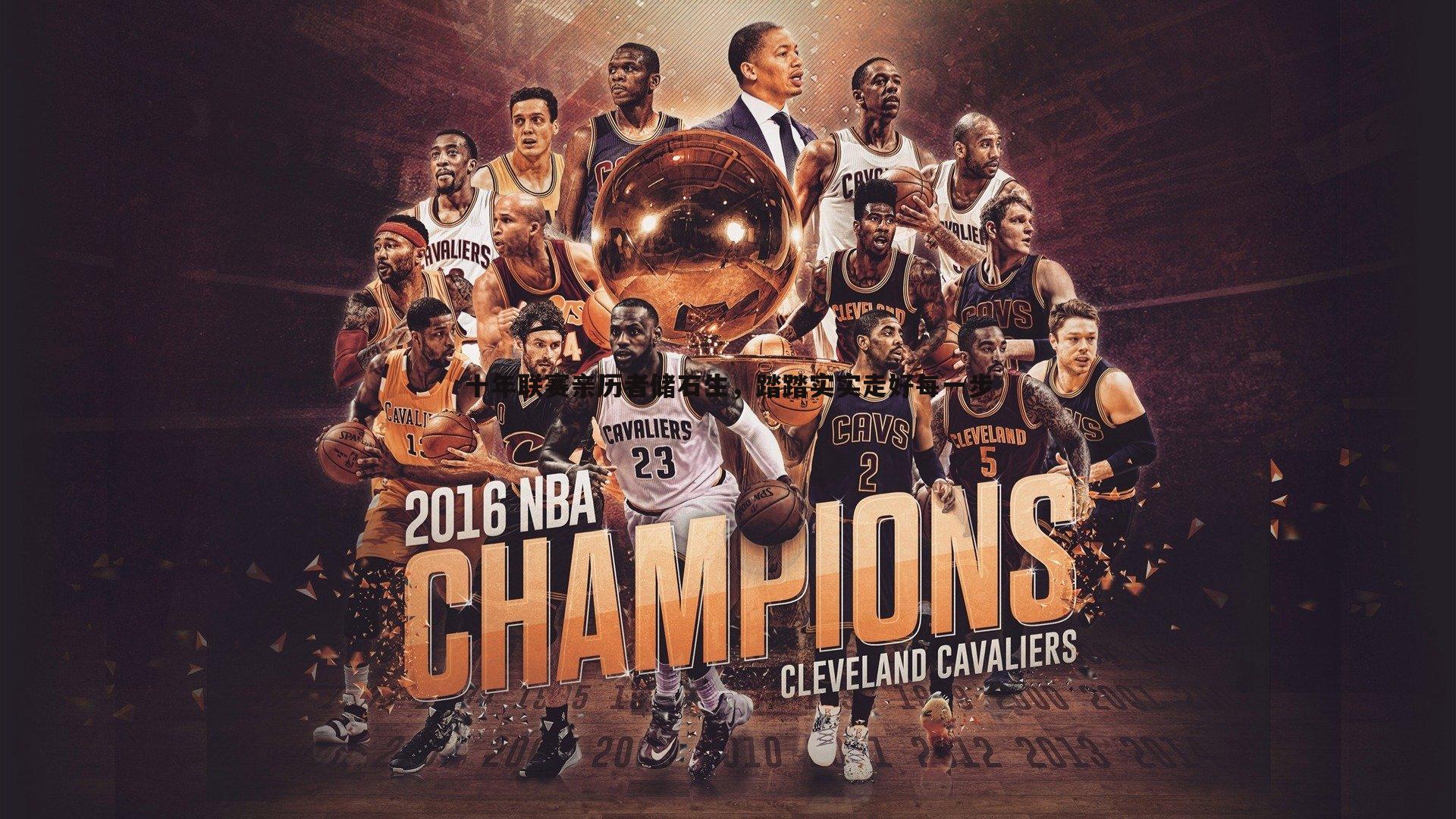 亿兆体育-十年联赛亲历者储石生,踏踏实实走好每一步