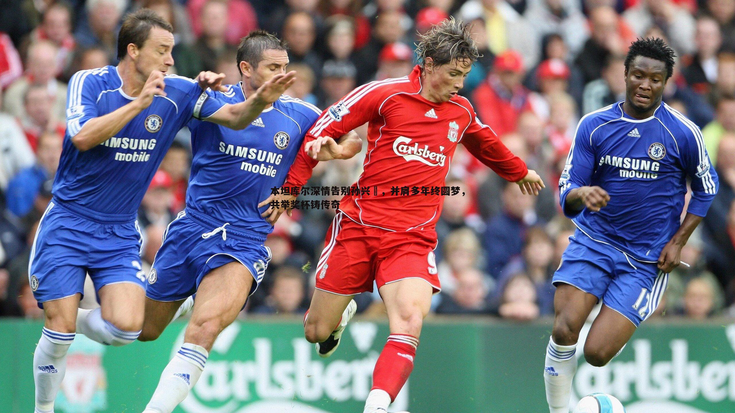 亿兆体育-本坦库尔深情告别孙兴慜,并肩多年终圆梦,共举奖杯铸传奇