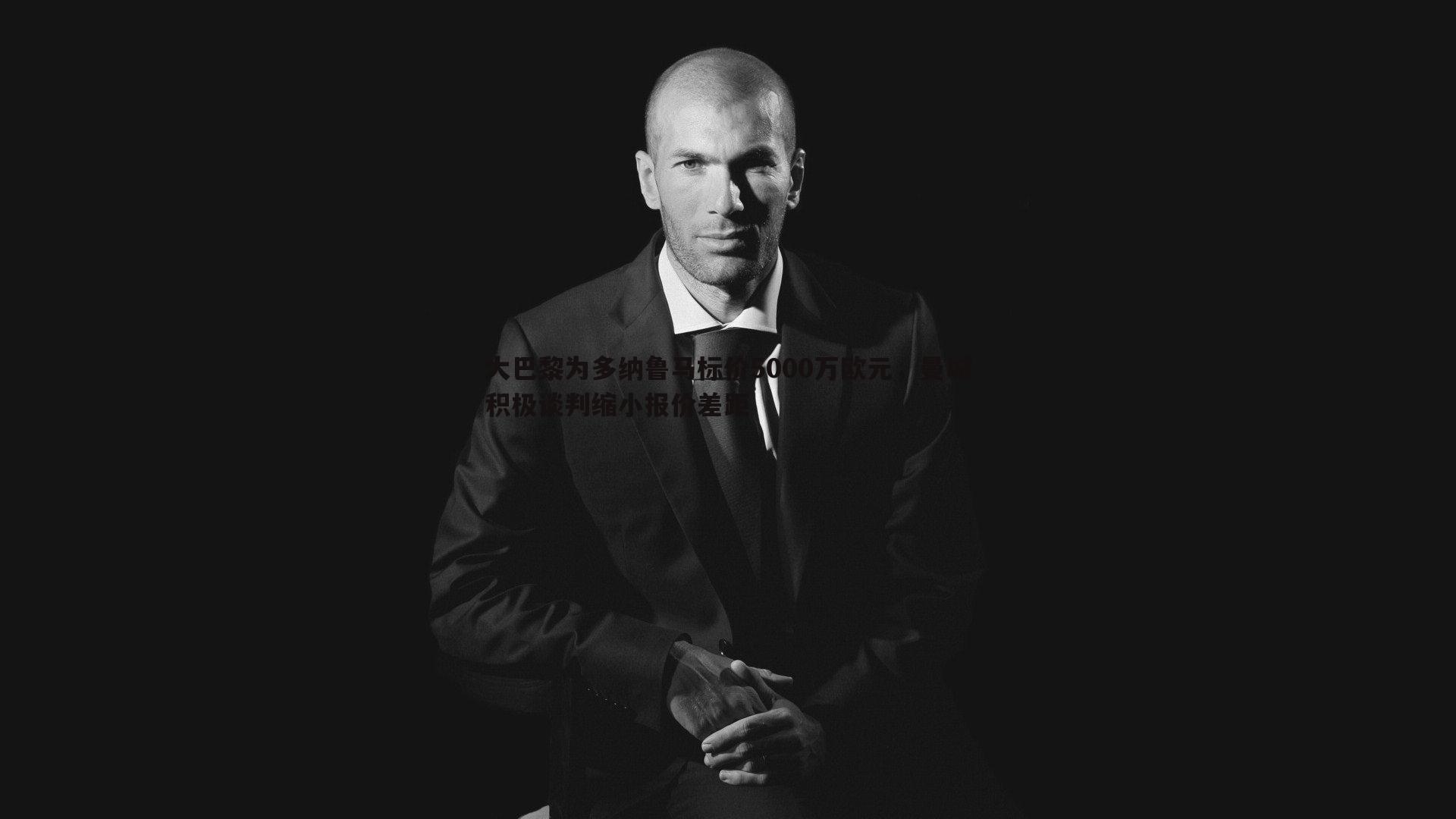 大巴黎为多纳鲁马标价5000万欧元，曼城积极谈判缩小报价差距