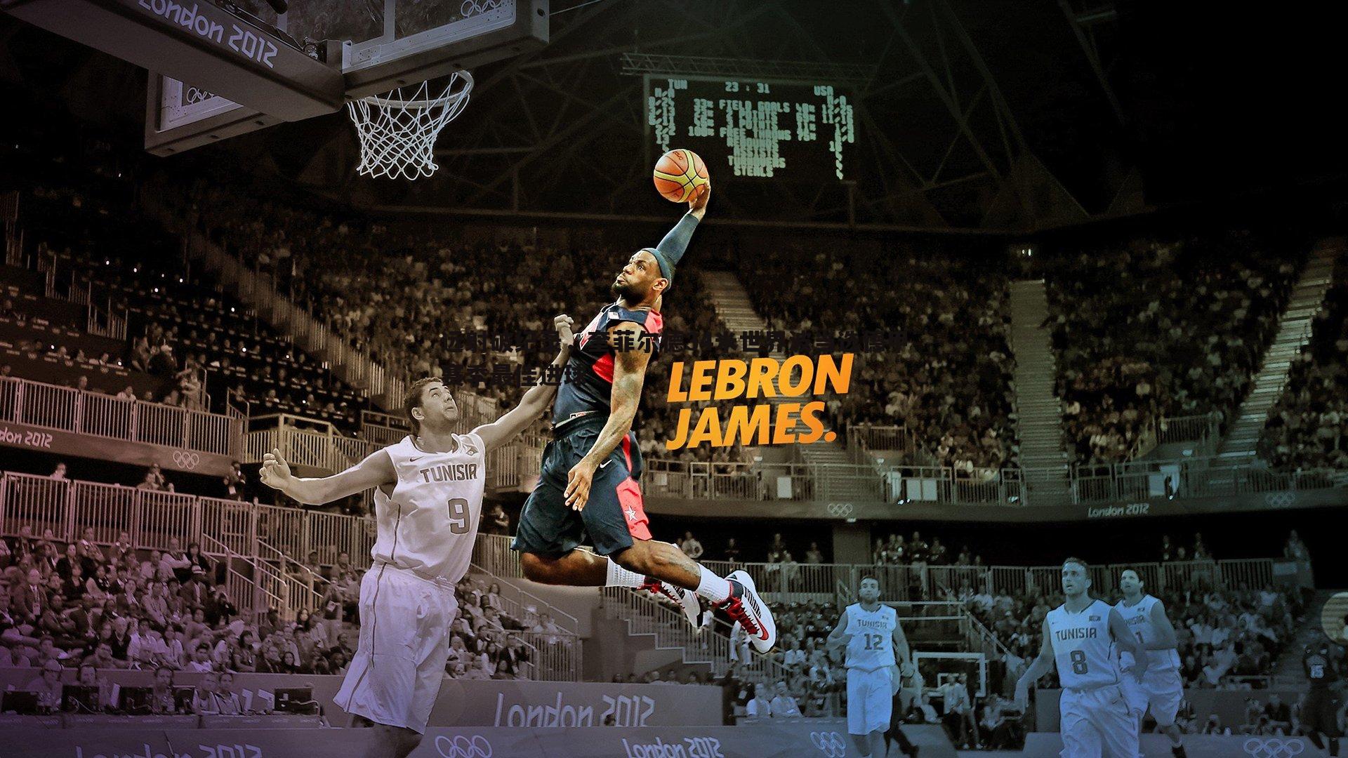 亿兆体育-远射破纪录,奎菲尔德34米世界波当选德甲赛季最佳进球