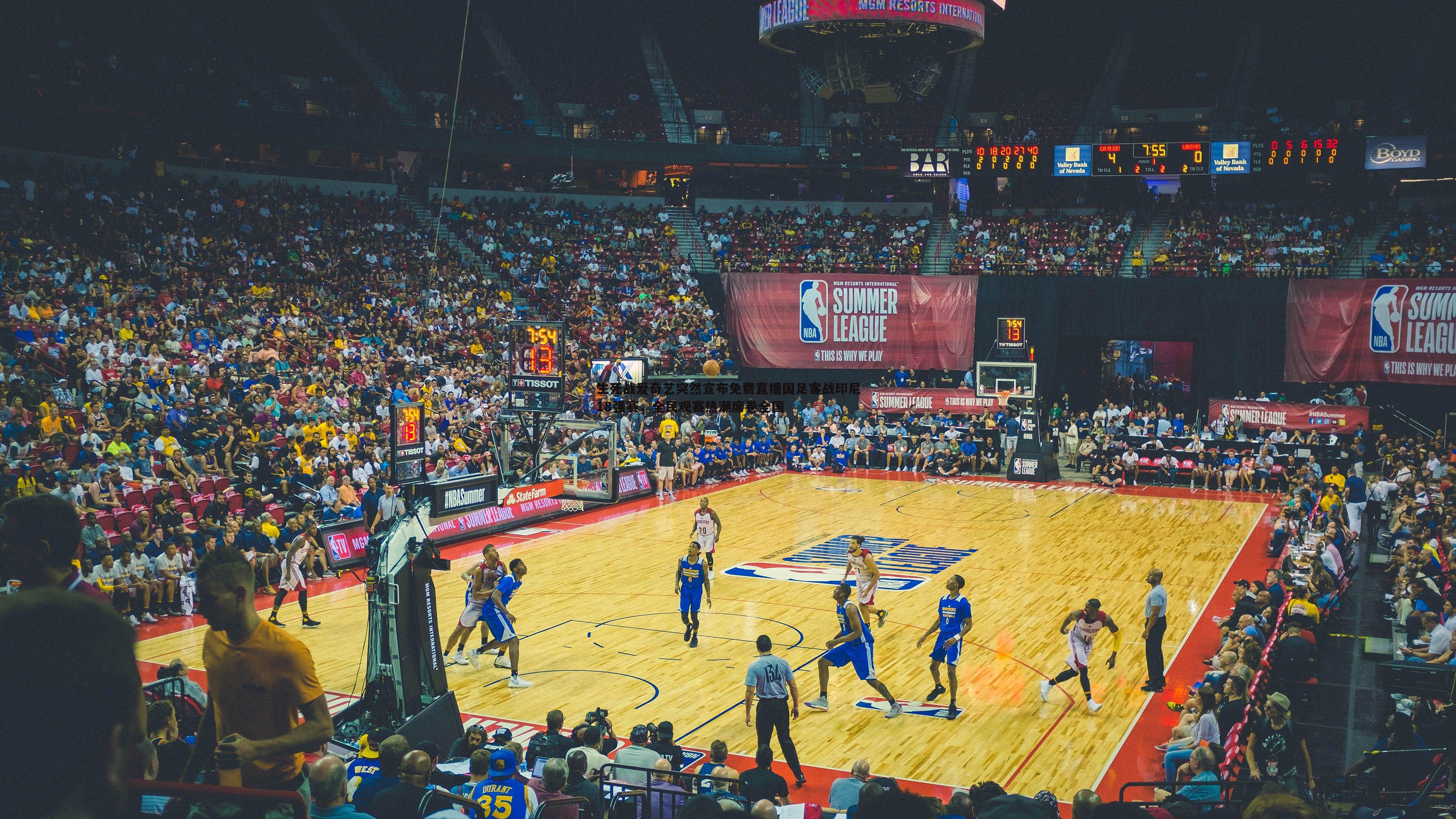 亿兆体育-生死战爱奇艺突然宣布免费直播国足客战印尼18强赛,全民观赛热潮席卷全国