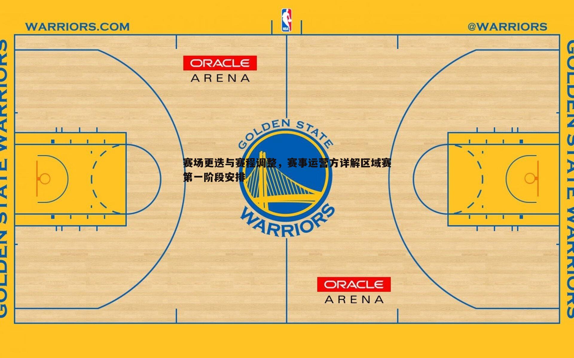 亿兆体育-赛场更迭与赛程调整,赛事运营方详解区域赛第一阶段安排