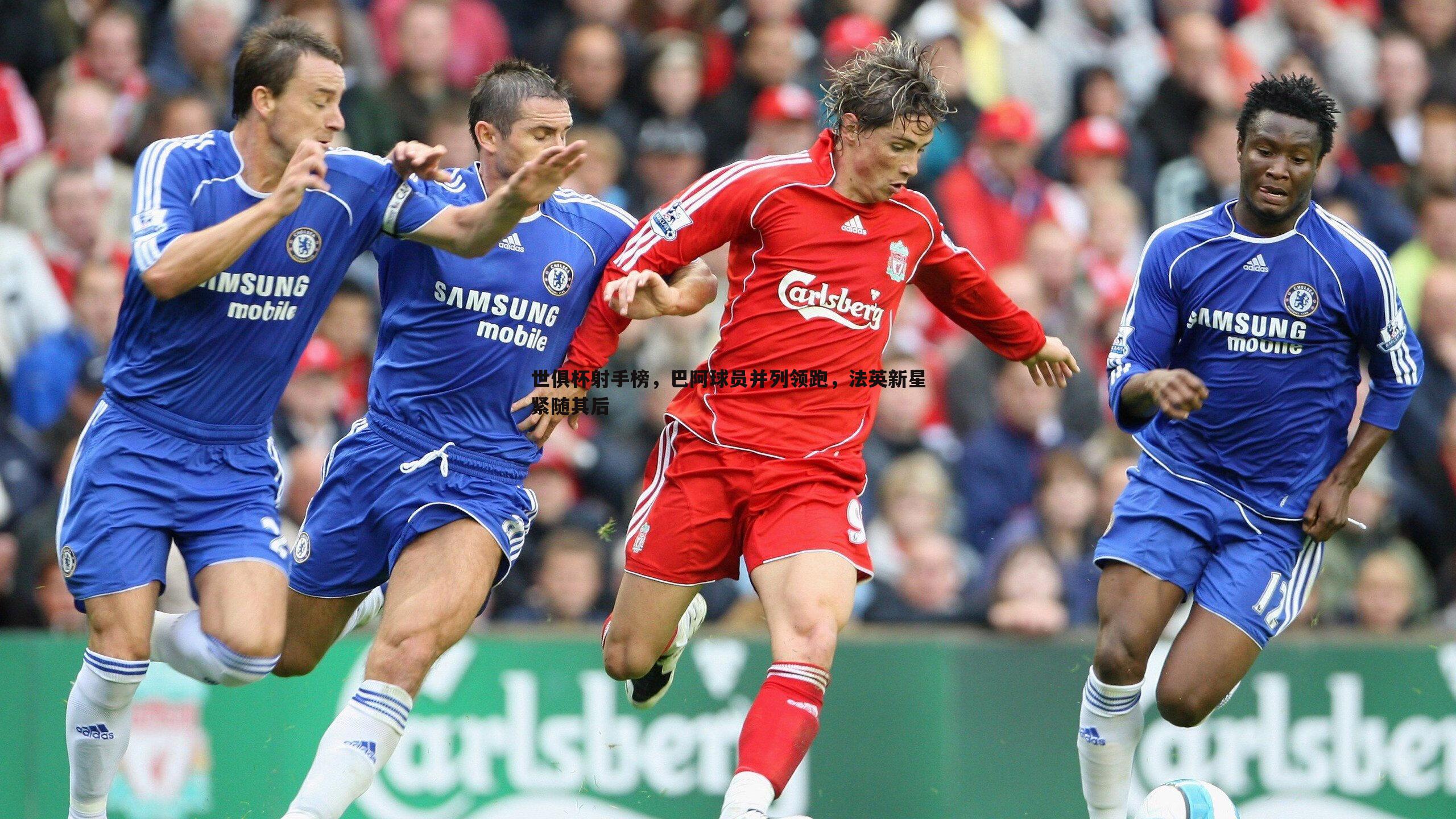 亿兆体育-世俱杯射手榜,巴阿球员并列领跑,法英新星紧随其后