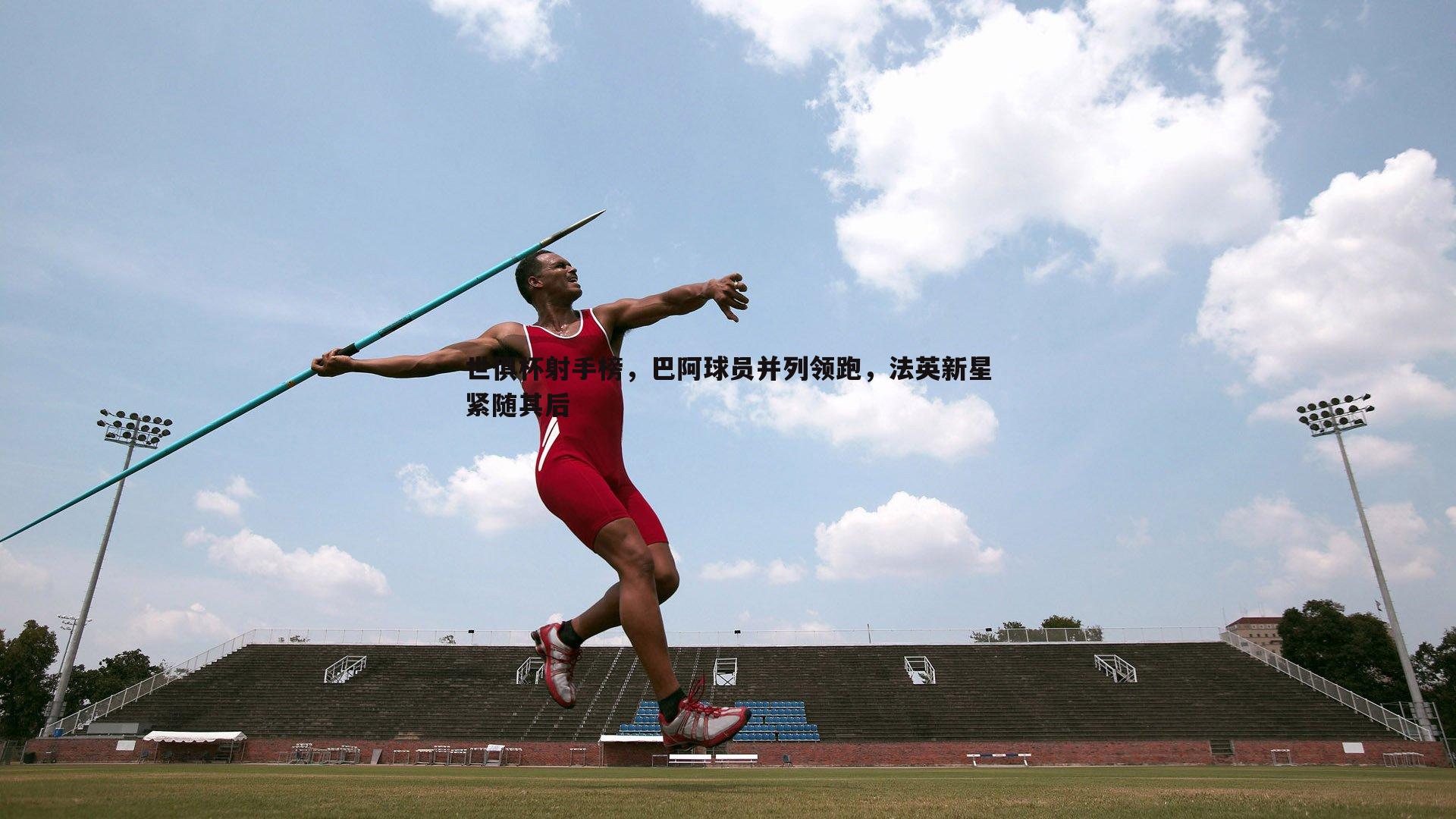 世俱杯射手榜,巴阿球员并列领跑,法英新星紧随其后