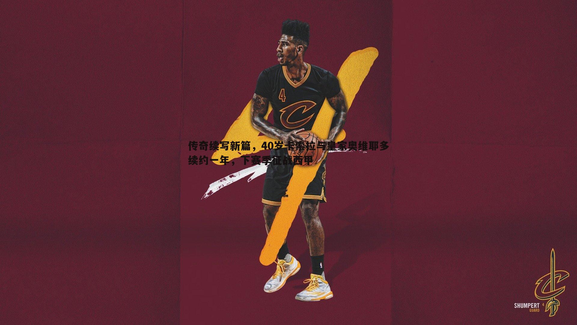 传奇续写新篇,40岁卡索拉与皇家奥维耶多续约一年,下赛季征战西甲