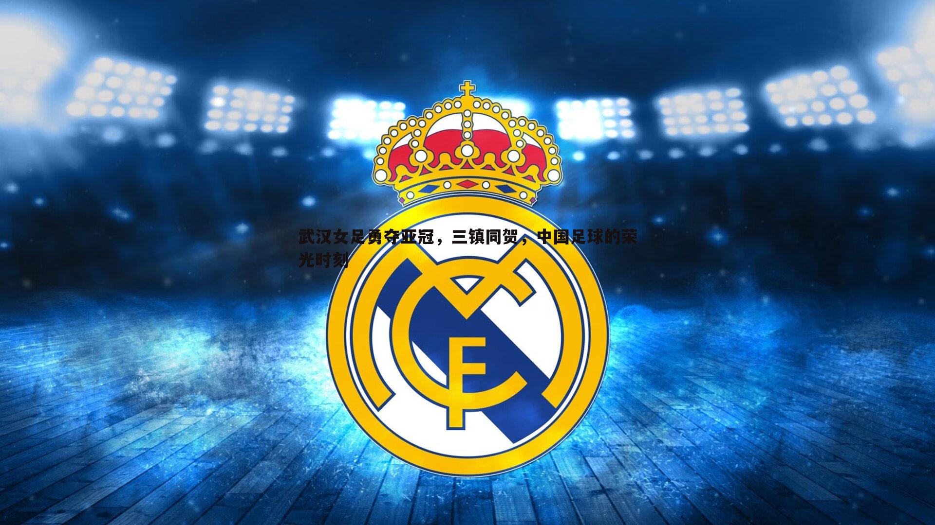 亿兆体育-武汉女足勇夺亚冠,三镇同贺,中国足球的荣光时刻