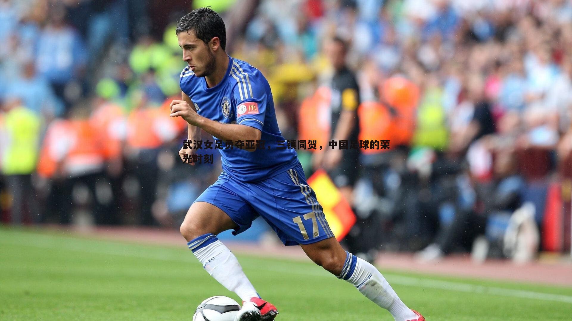 武汉女足勇夺亚冠，三镇同贺，中国足球的荣光时刻