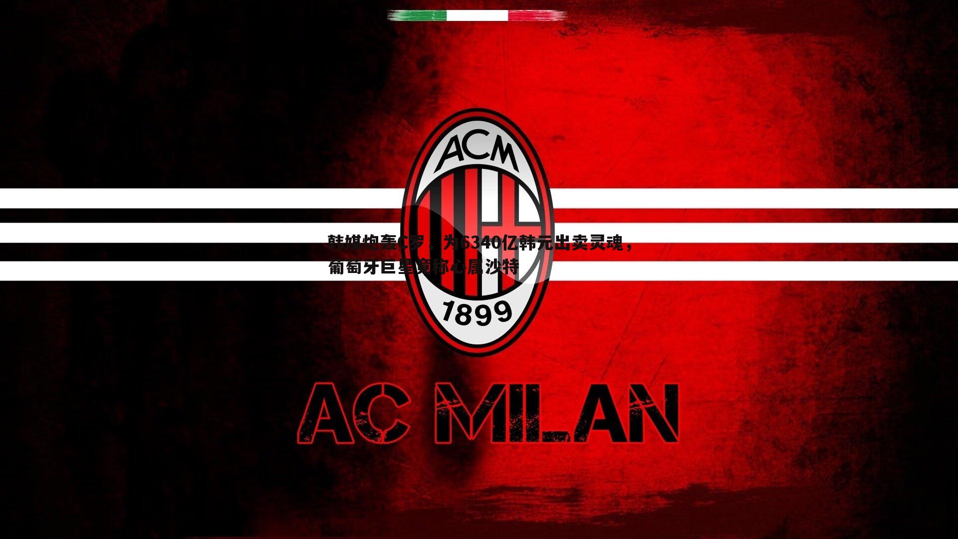 亿兆体育-韩媒炮轰C罗,为6340亿韩元出卖灵魂,葡萄牙巨星竟称心属沙特