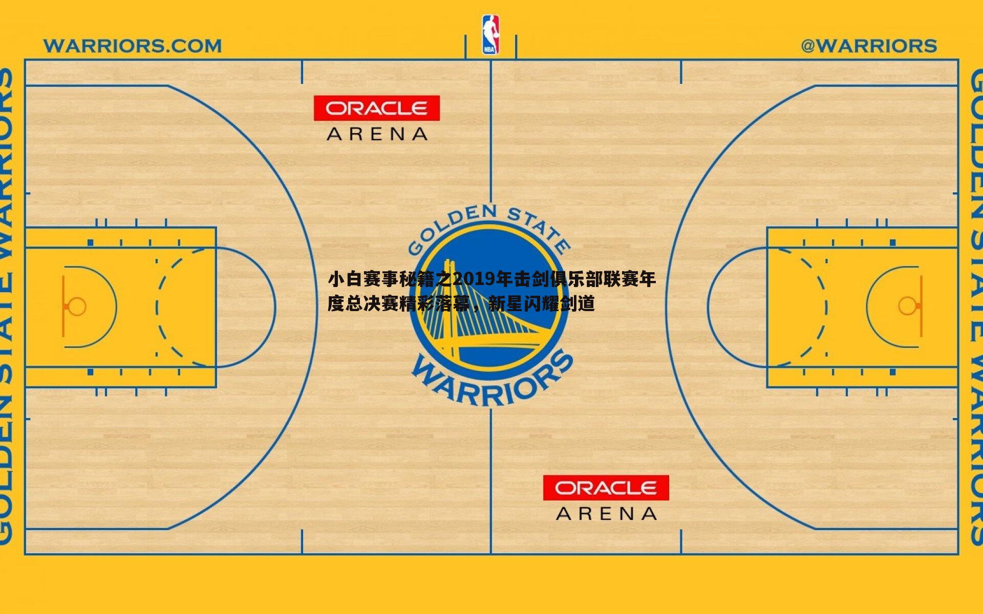 亿兆体育-小白赛事秘籍之2019年击剑俱乐部联赛年度总决赛精彩落幕,新星闪耀剑道