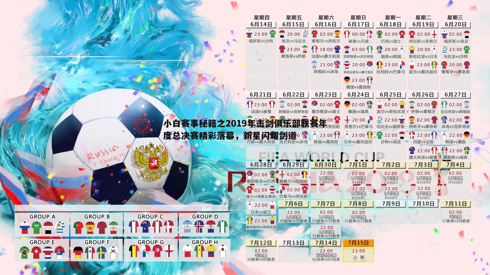 小白赛事秘籍之2019年击剑俱乐部联赛年度总决赛精彩落幕,新星闪耀剑道