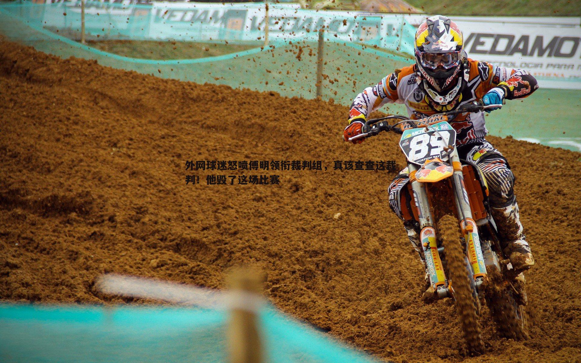 外网球迷怒喷傅明领衔裁判组,真该查查这裁判!他毁了这场比赛