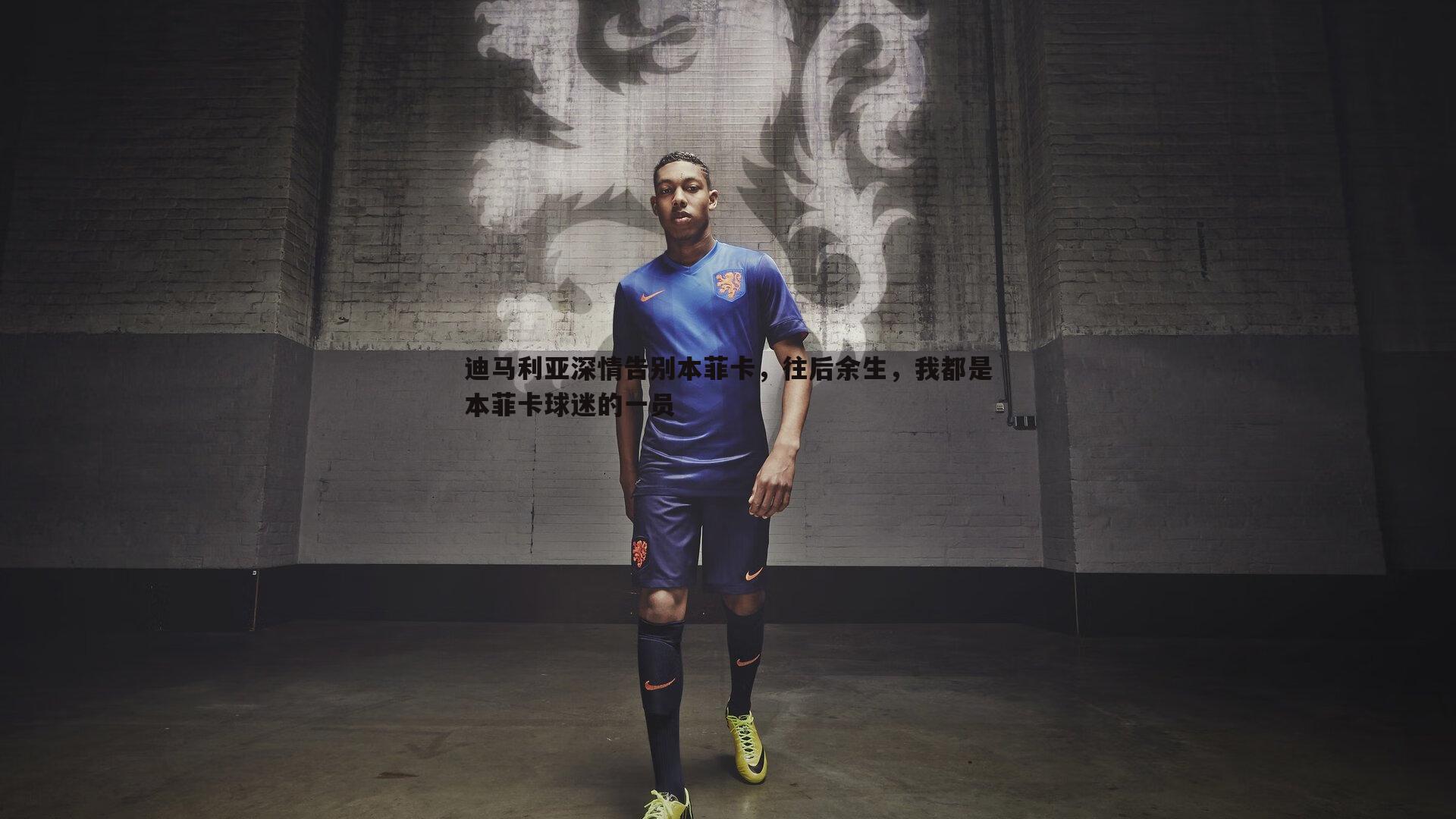 迪马利亚深情告别本菲卡，往后余生，我都是本菲卡球迷的一员