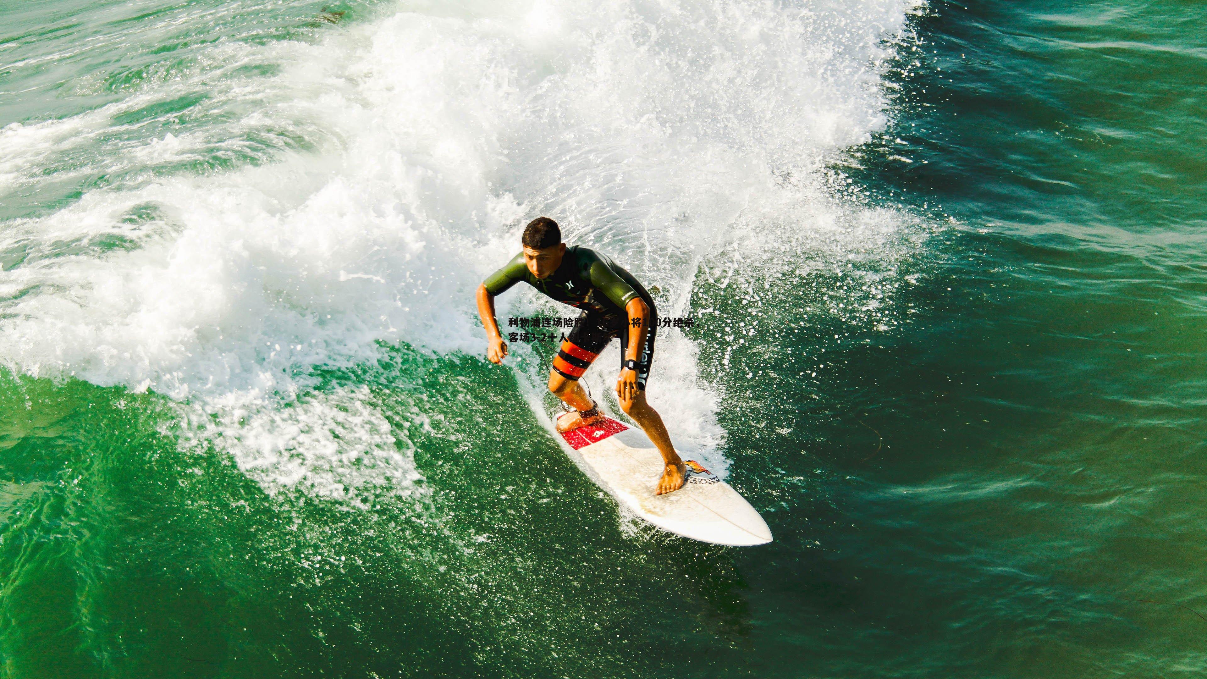 亿兆体育-利物浦连场险胜!16岁小将100分绝杀,客场3-2十人纽卡斯尔