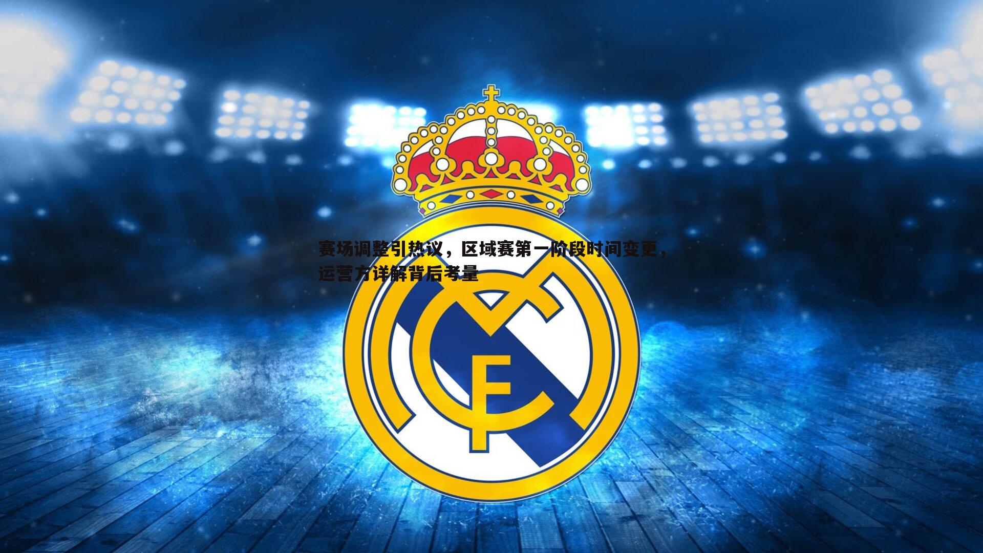 亿兆体育-赛场调整引热议,区域赛第一阶段时间变更,运营方详解背后考量