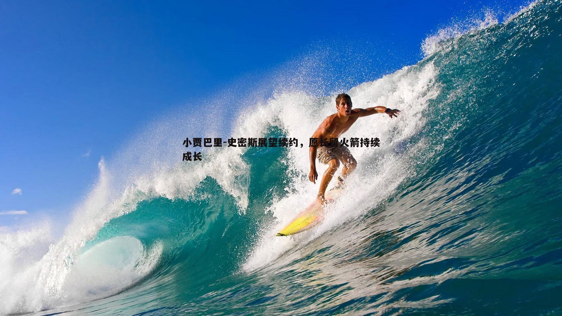 亿兆体育-小贾巴里-史密斯展望续约,愿长留火箭持续成长