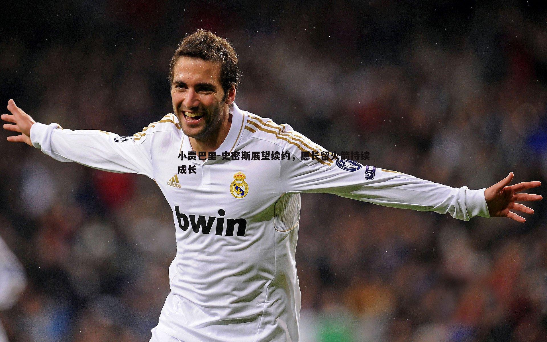 小贾巴里-史密斯展望续约,愿长留火箭持续成长