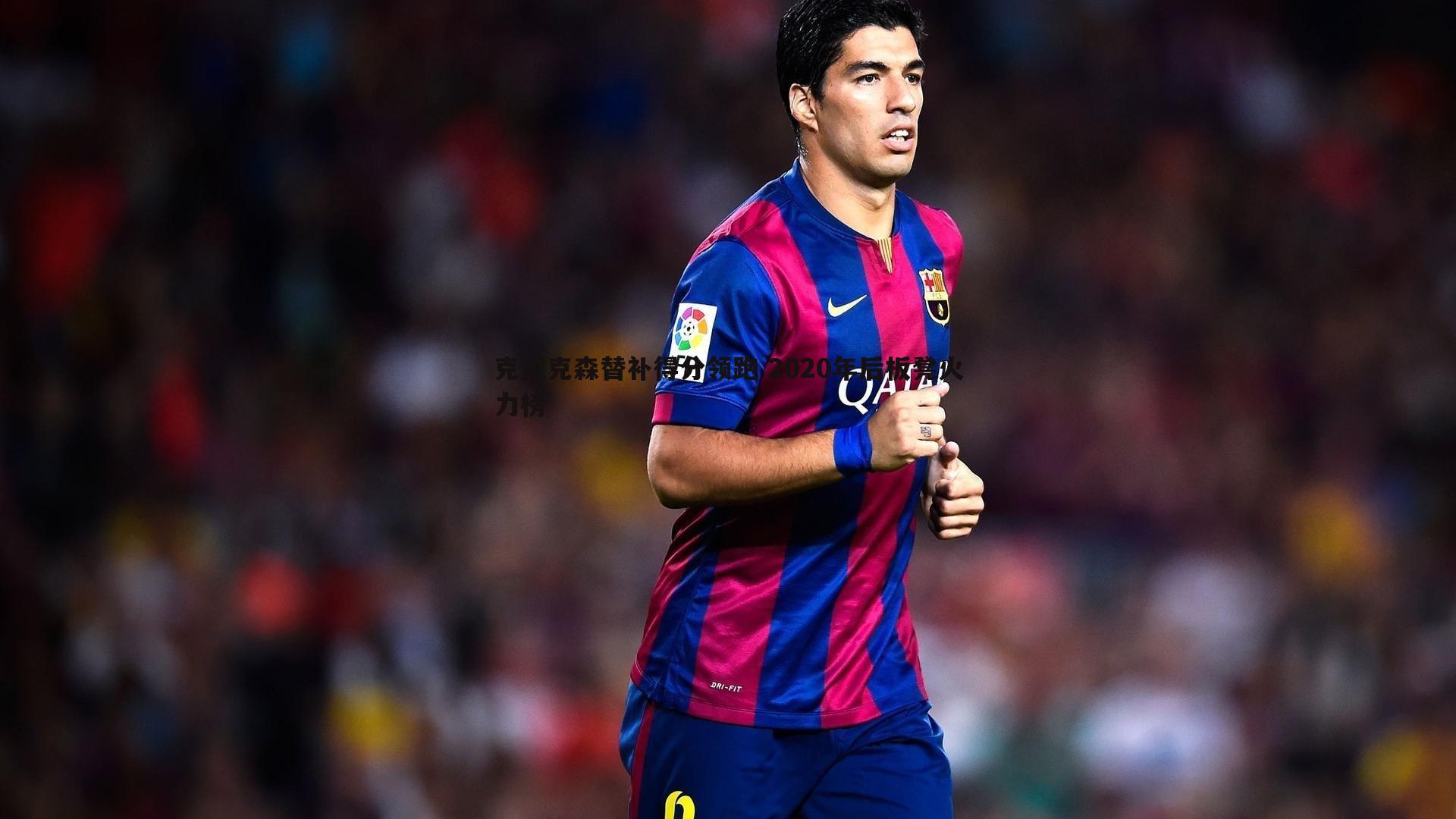 亿兆体育-克拉克森替补得分领跑 2020年后板凳火力榜