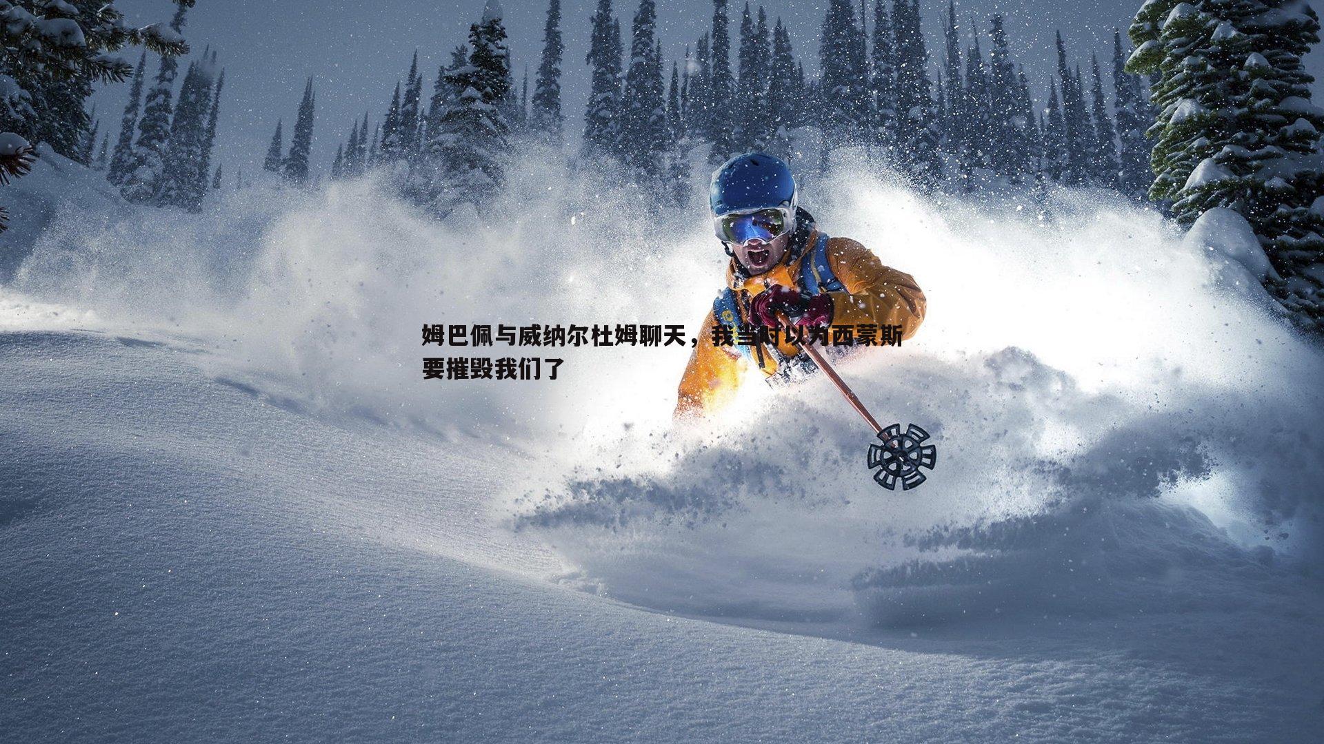 姆巴佩与威纳尔杜姆聊天，我当时以为西蒙斯要摧毁我们了