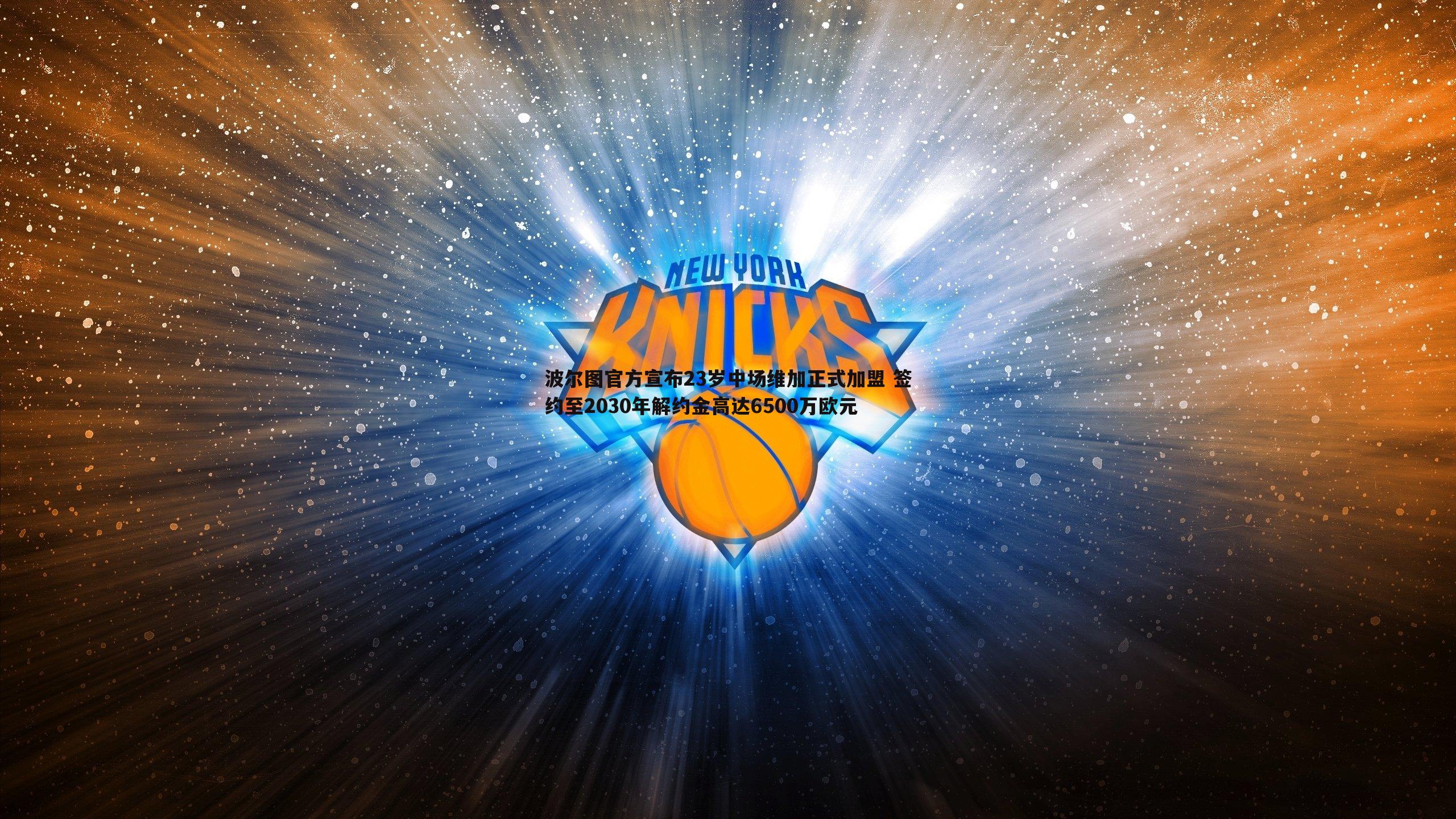 波尔图官方宣布23岁中场维加正式加盟 签约至2030年解约金高达6500万欧元