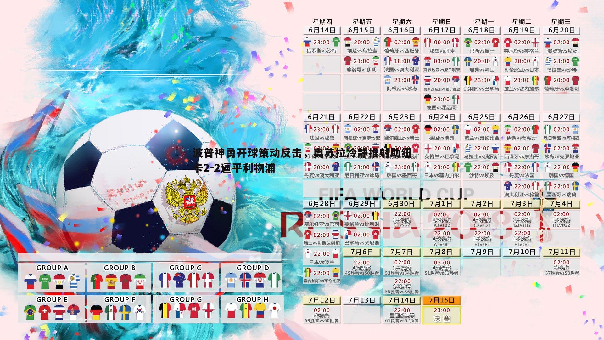 亿兆体育-波普神勇开球策动反击,奥苏拉冷静推射助纽卡2-2逼平利物浦