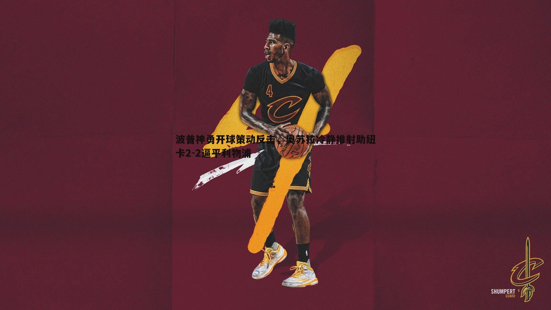 波普神勇开球策动反击，奥苏拉冷静推射助纽卡2-2逼平利物浦