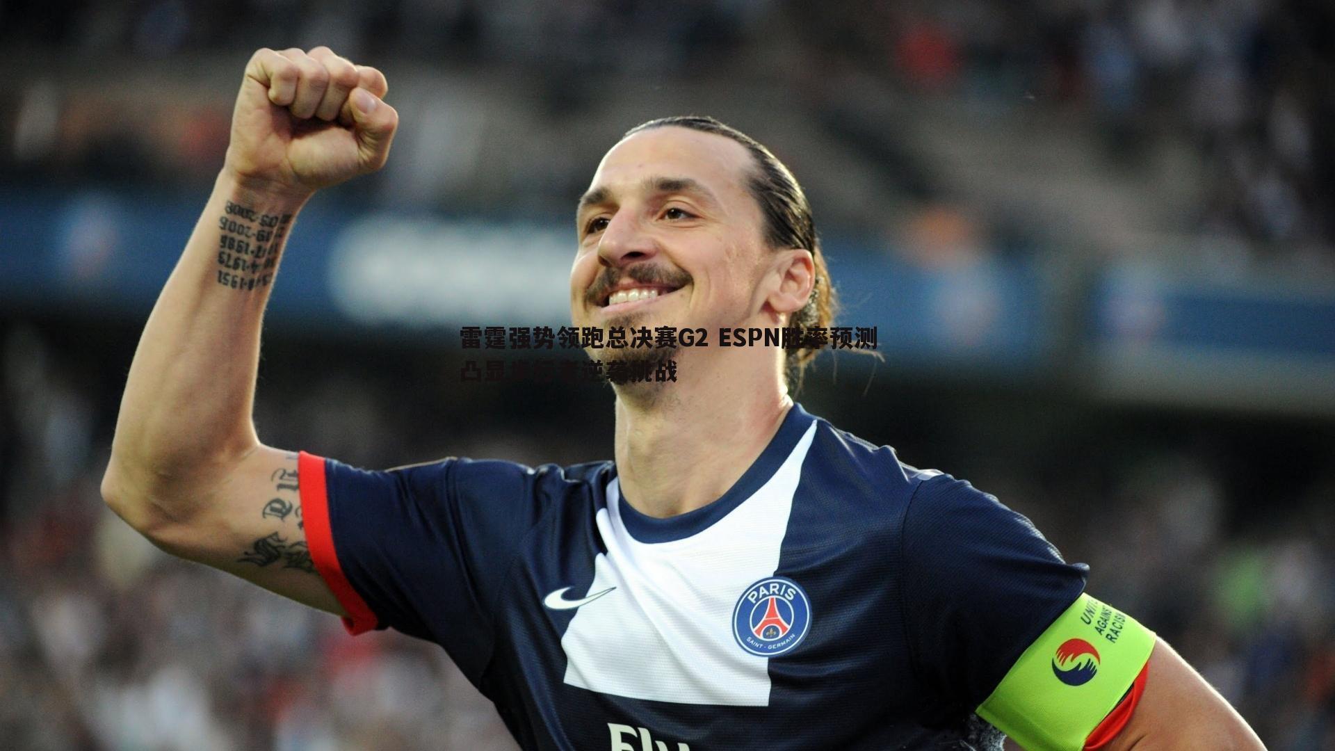 亿兆体育-雷霆强势领跑总决赛G2 ESPN胜率预测凸显步行者逆袭挑战