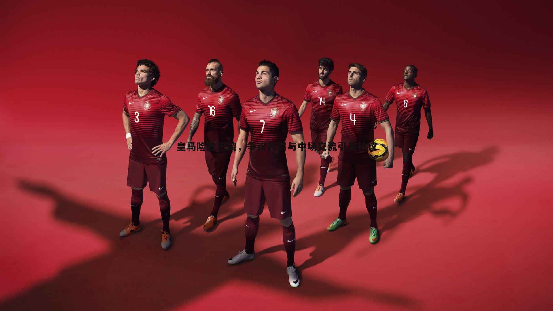 亿兆体育-皇马险胜巴黎,争议判罚与中场交流引发热议