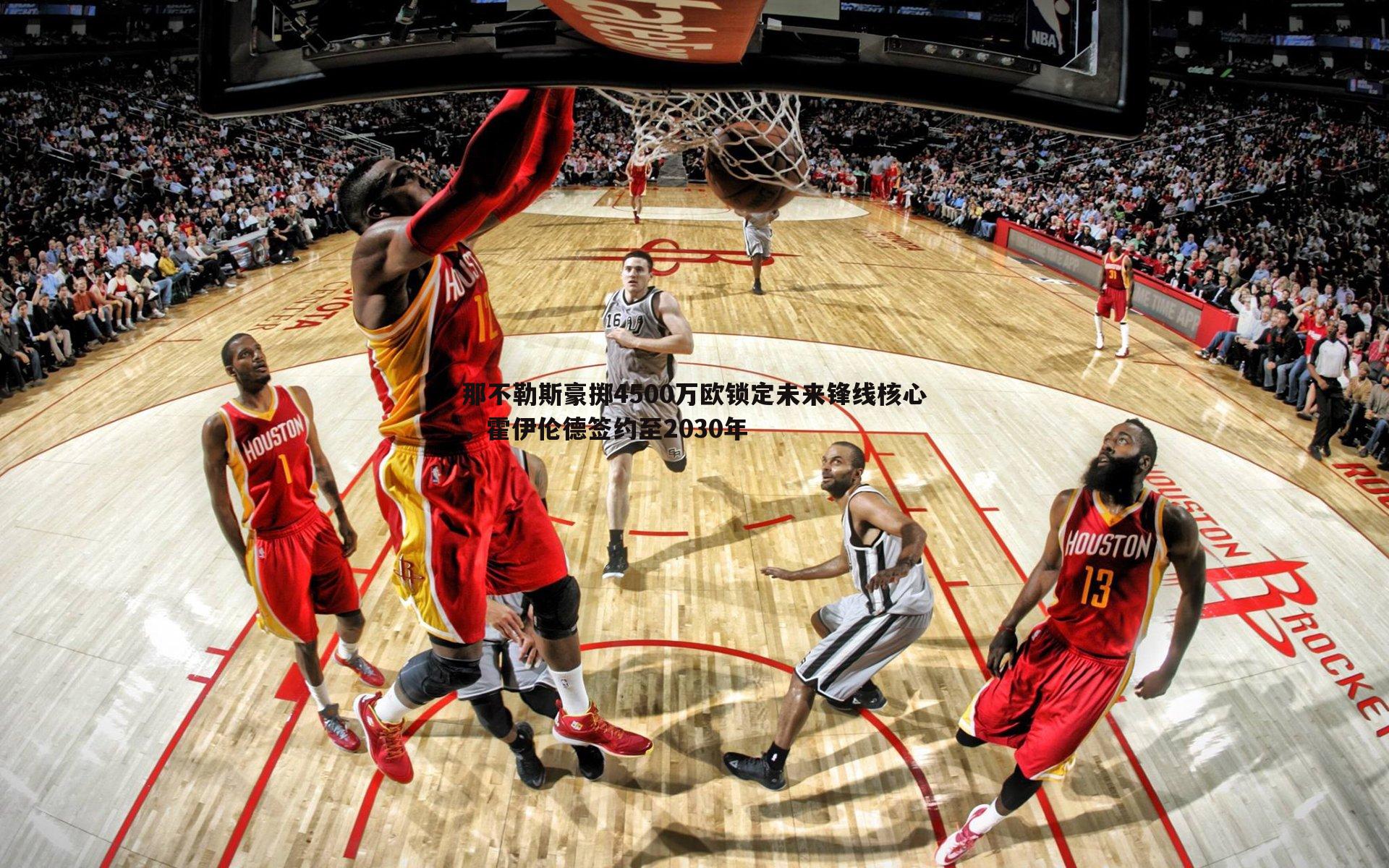 亿兆体育-那不勒斯豪掷4500万欧锁定未来锋线核心,霍伊伦德签约至2030年