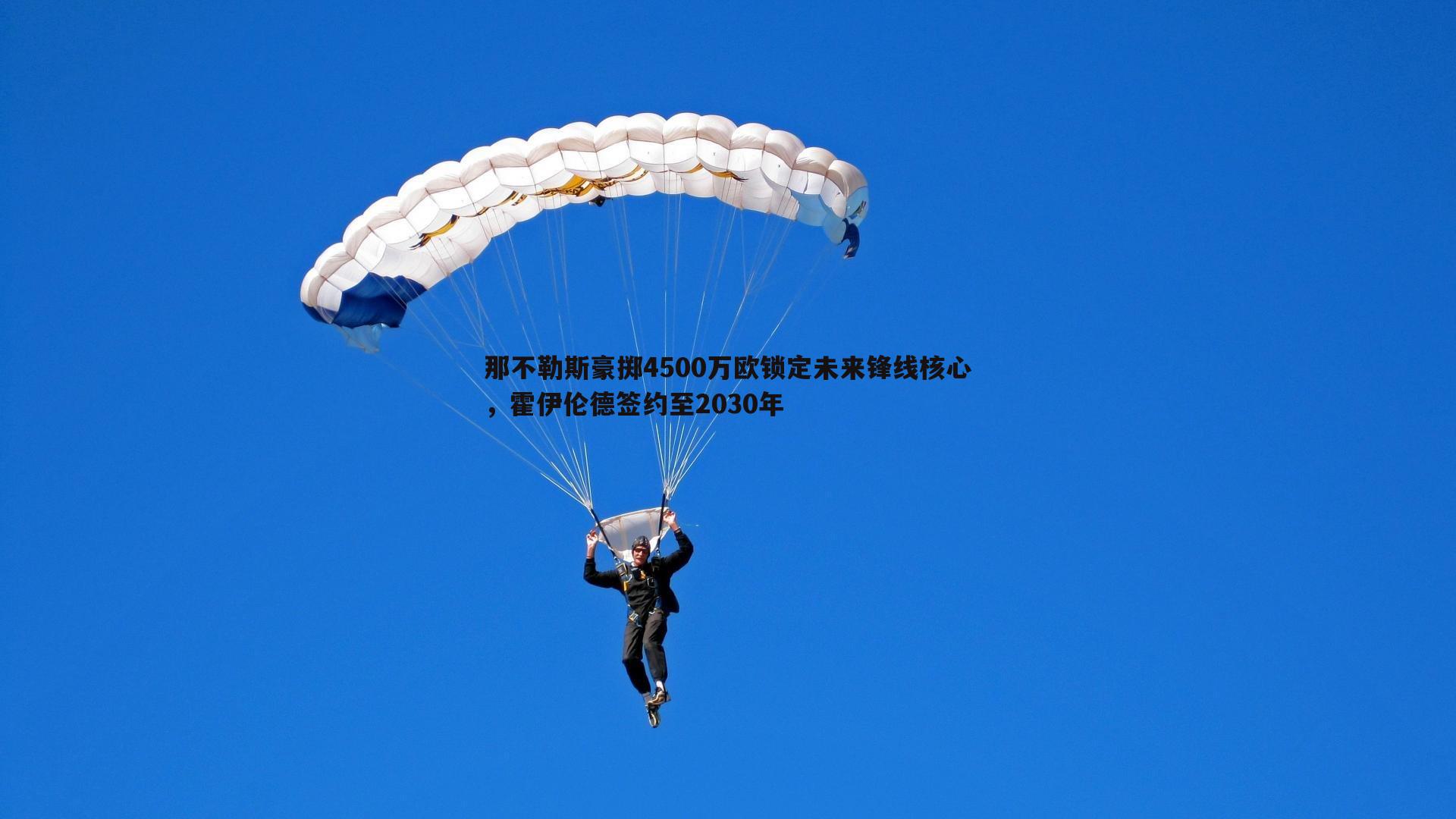 那不勒斯豪掷4500万欧锁定未来锋线核心，霍伊伦德签约至2030年