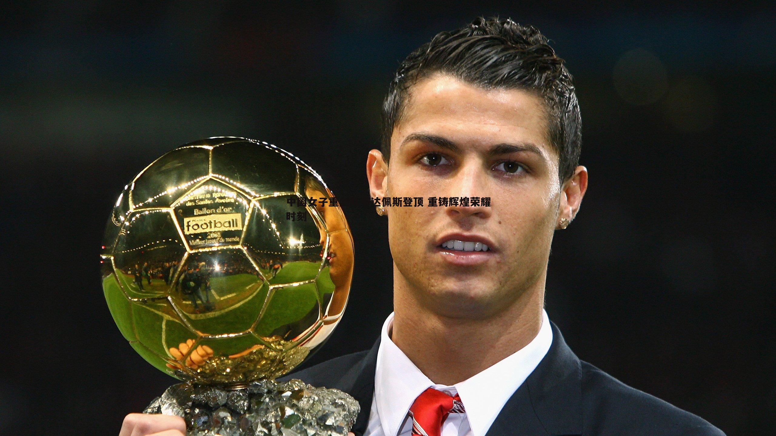 亿兆体育-中国女子重剑队布达佩斯登顶 重铸辉煌荣耀时刻