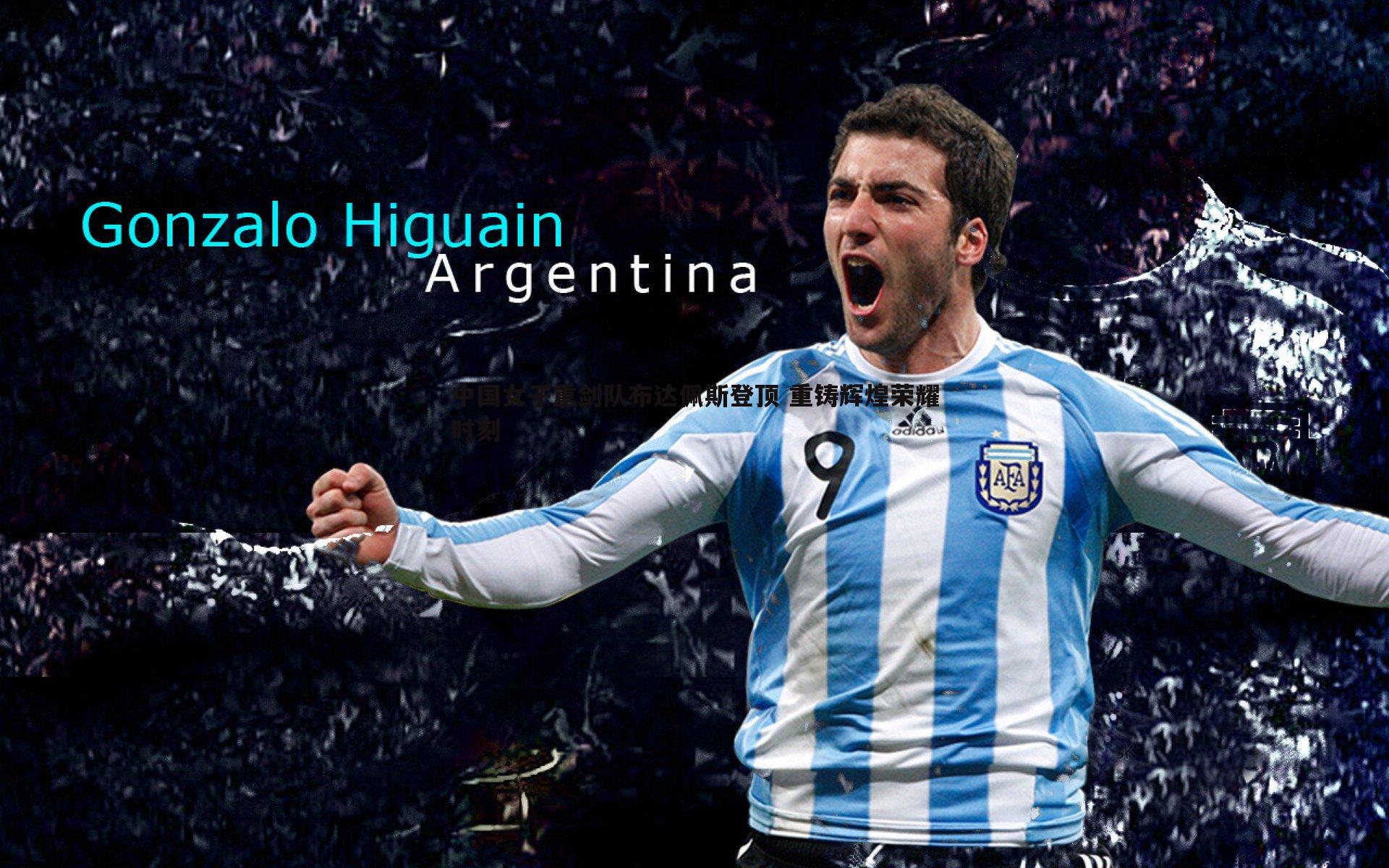 中国女子重剑队布达佩斯登顶 重铸辉煌荣耀时刻