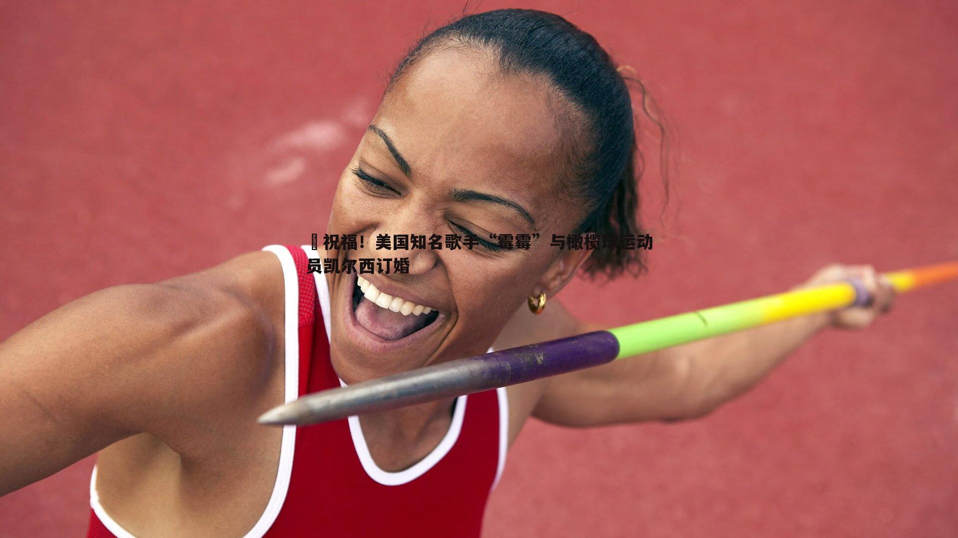 亿兆体育-❤祝福!美国知名歌手“霉霉”与橄榄球运动员凯尔西订婚