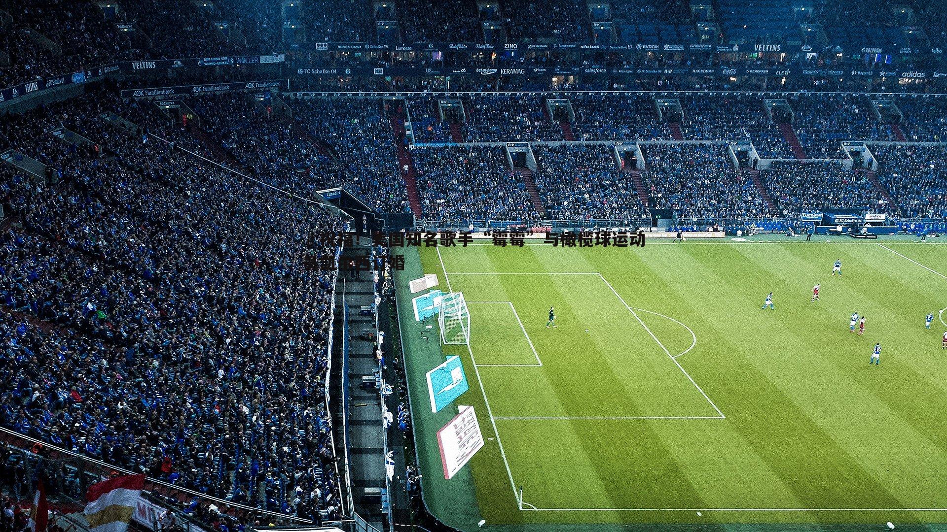 ❤祝福!美国知名歌手“霉霉”与橄榄球运动员凯尔西订婚