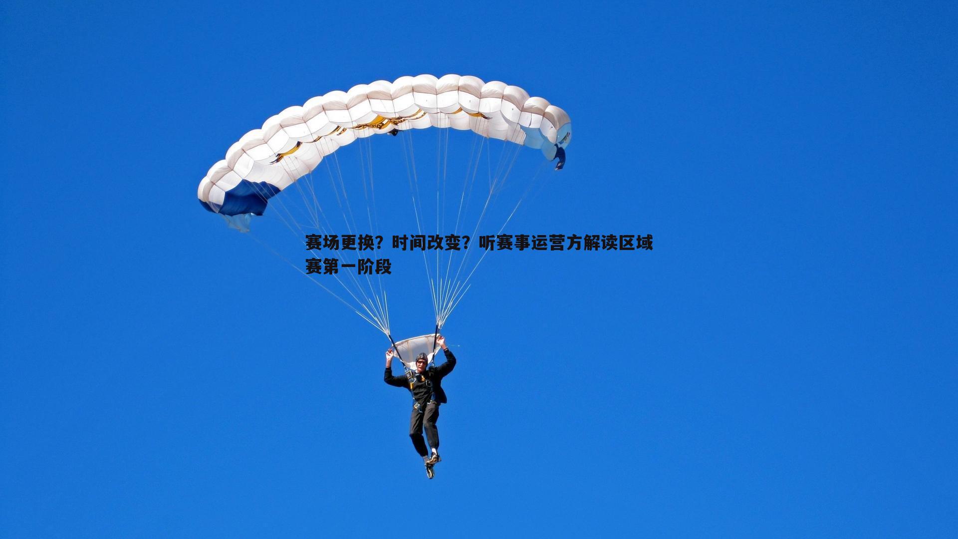 赛场更换?时间改变?听赛事运营方解读区域赛第一阶段