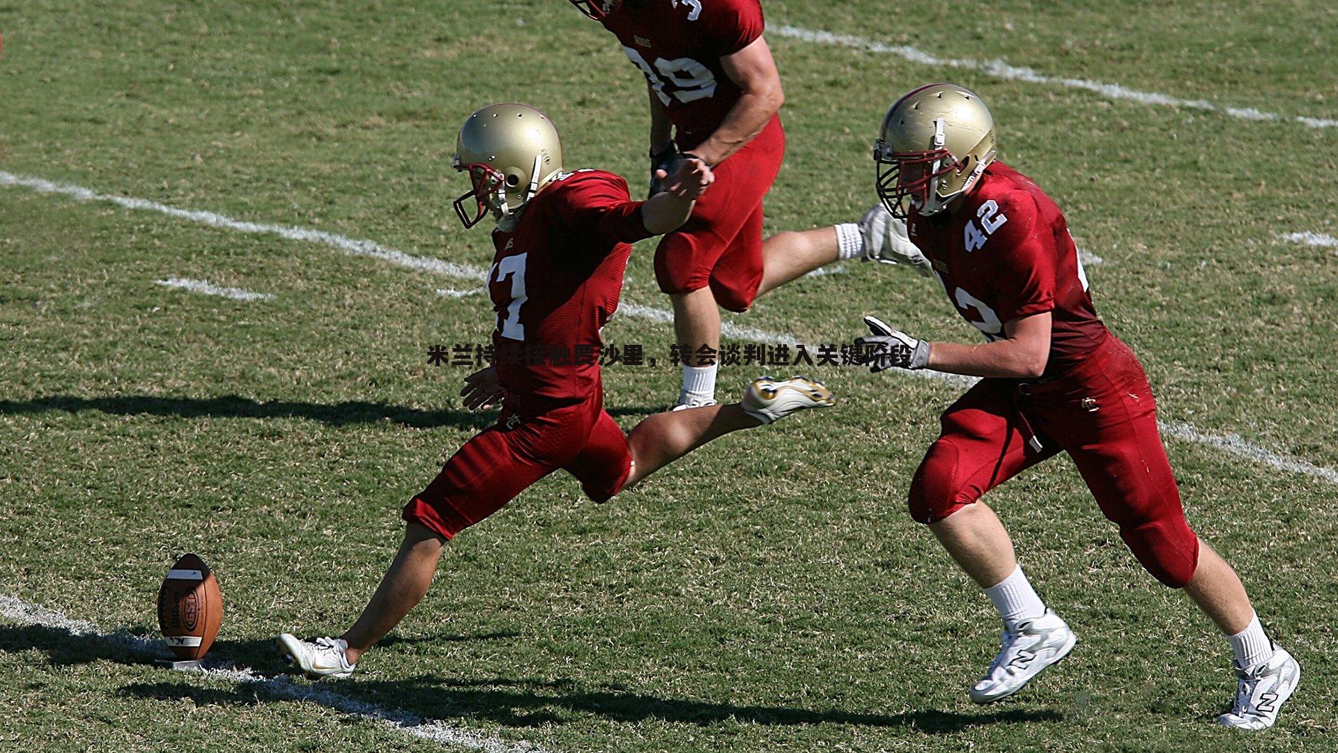 米兰持续接触贾沙里,转会谈判进入关键阶段