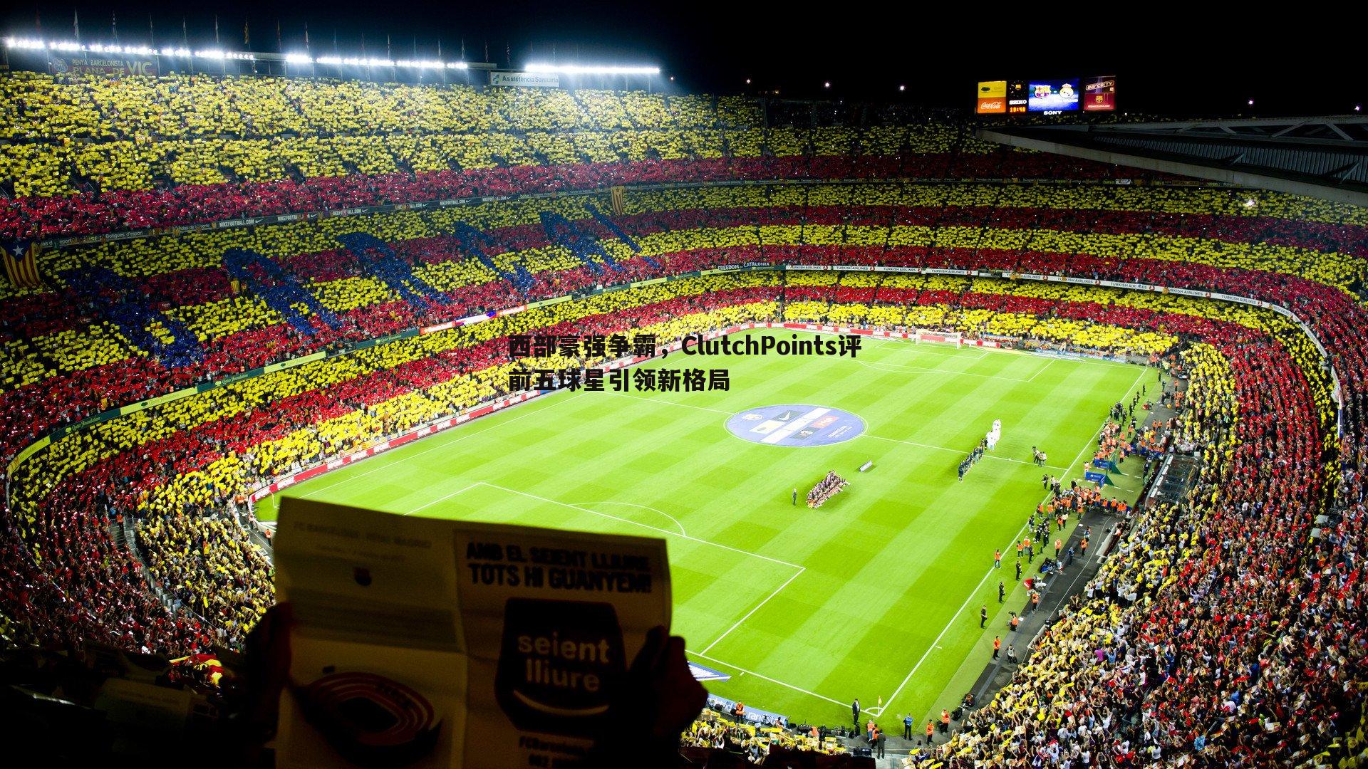 西部豪强争霸，ClutchPoints评前五球星引领新格局