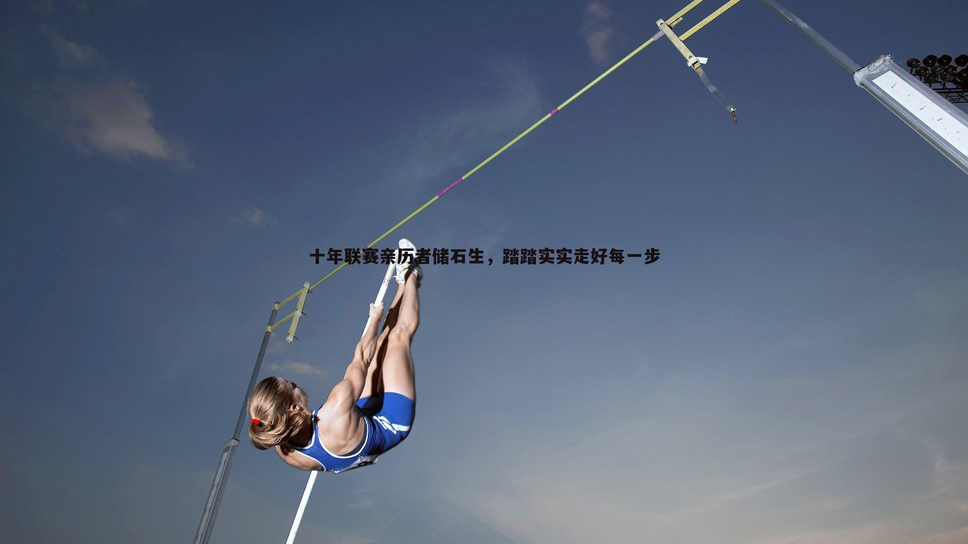 亿兆体育-十年联赛亲历者储石生,踏踏实实走好每一步