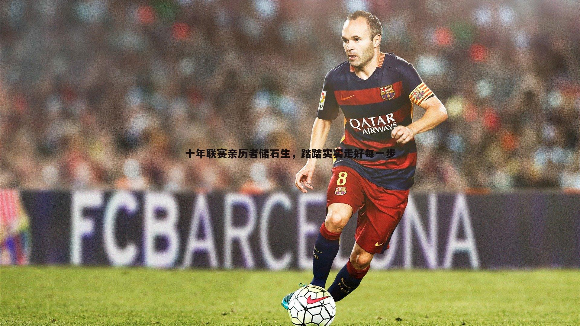 十年联赛亲历者储石生,踏踏实实走好每一步