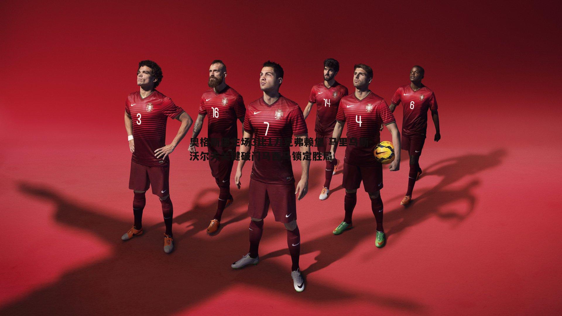 亿兆体育-奥格斯堡主场3比1力克弗赖堡 马里乌斯-沃尔夫关键破门马西马锁定胜局