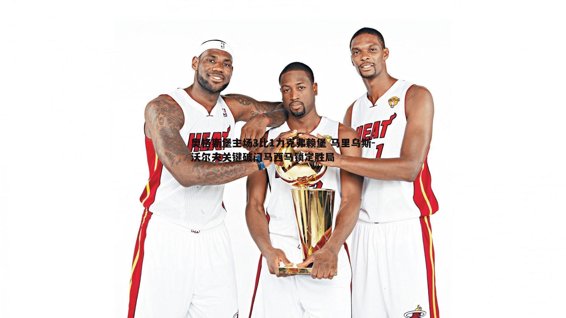 奥格斯堡主场3比1力克弗赖堡 马里乌斯-沃尔夫关键破门马西马锁定胜局