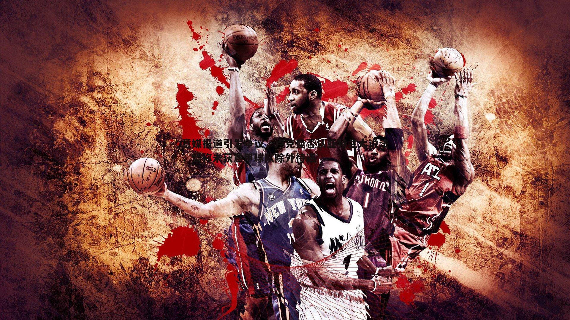 意媒报道引发争议,卢克曼否认亚特兰大说法,坚称未获意甲球队除外待遇