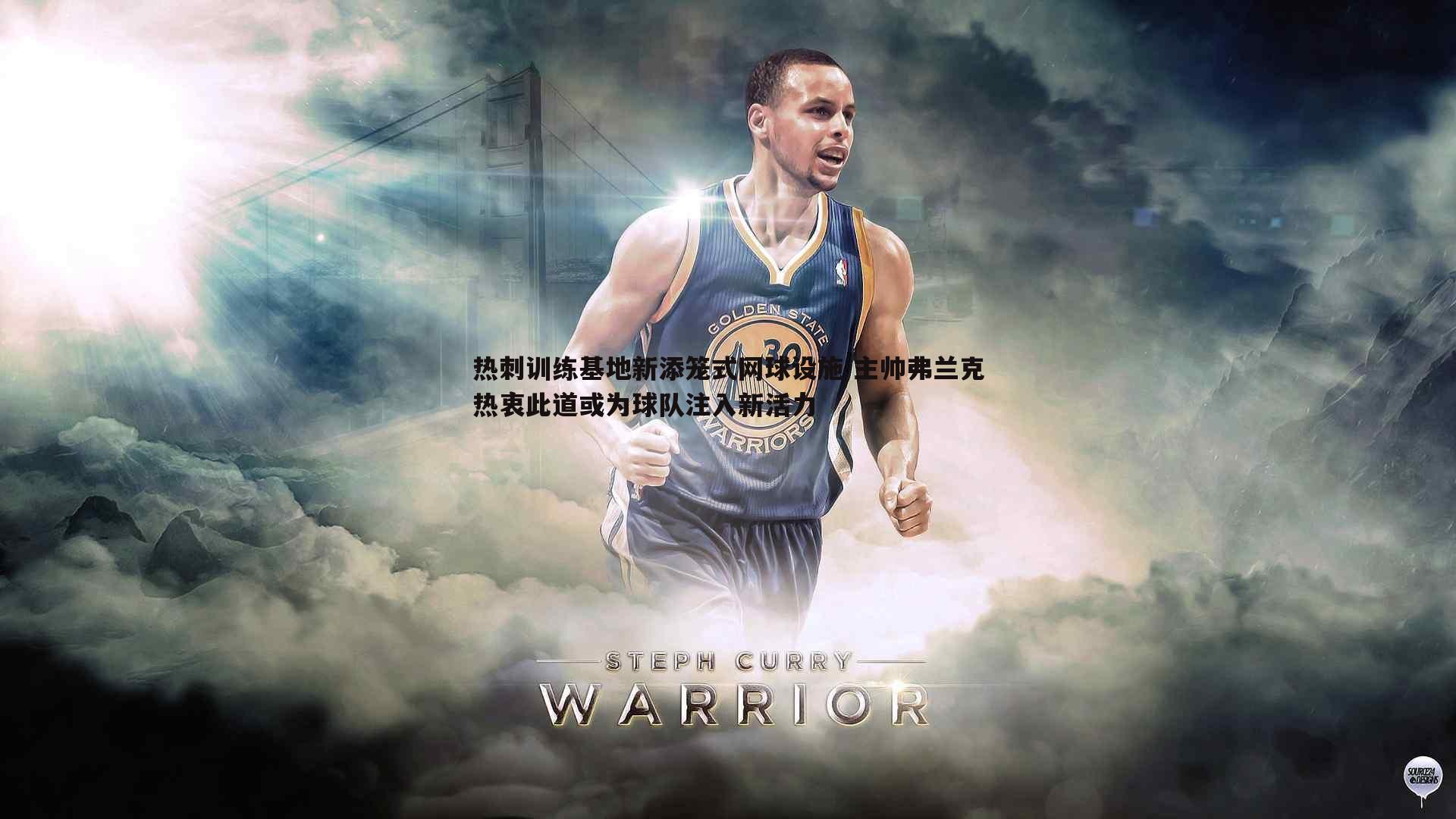 亿兆体育-热刺训练基地新添笼式网球设施 主帅弗兰克热衷此道或为球队注入新活力