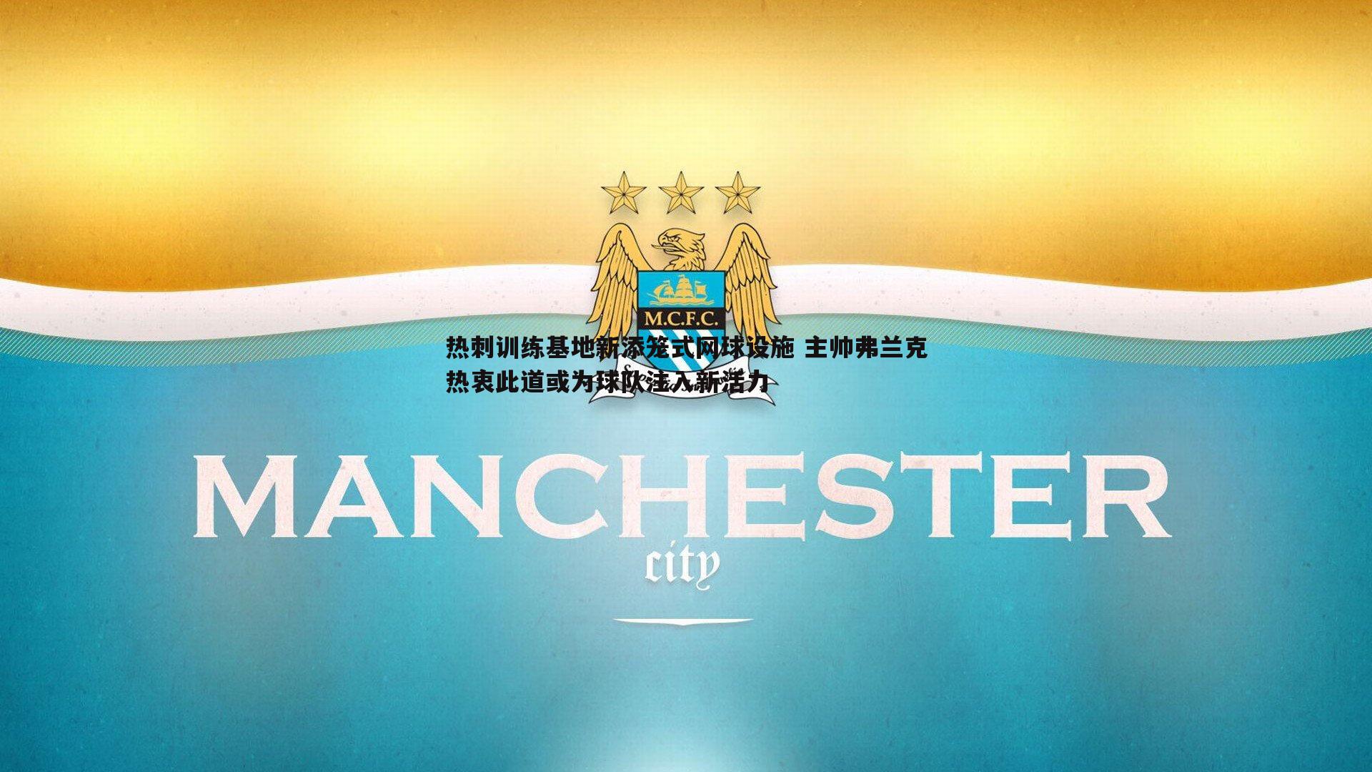 热刺训练基地新添笼式网球设施 主帅弗兰克热衷此道或为球队注入新活力