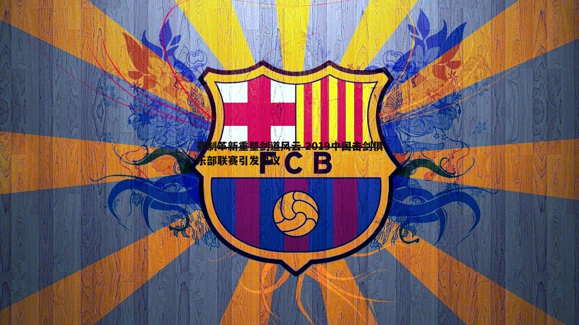 亿兆体育-赛制革新重塑剑道风云 2019中国击剑俱乐部联赛引发热议