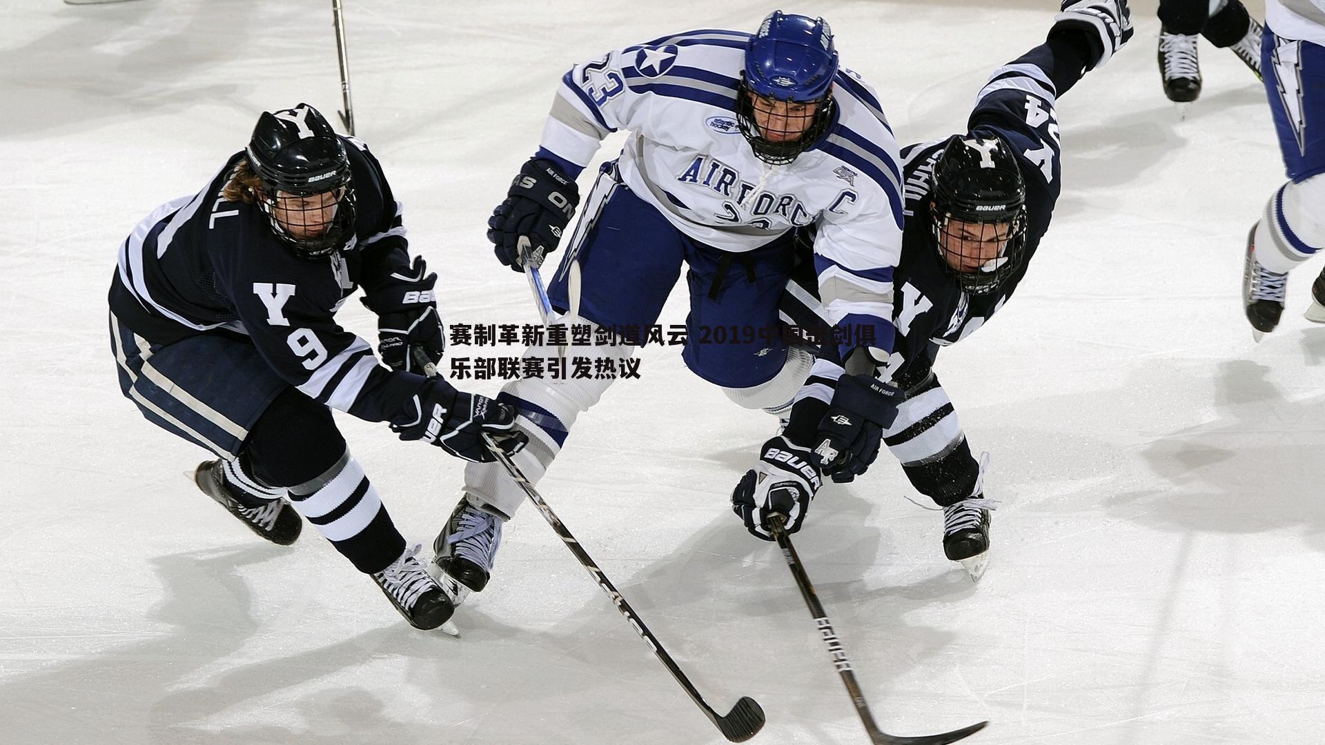 赛制革新重塑剑道风云 2019中国击剑俱乐部联赛引发热议