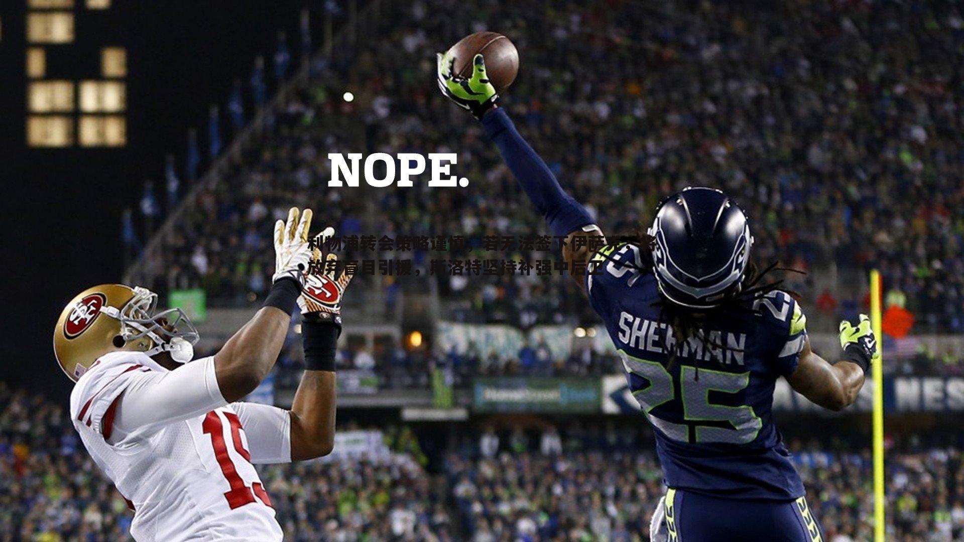 亿兆体育-利物浦转会策略谨慎,若无法签下伊萨克,将放弃盲目引援,斯洛特坚持补强中后卫