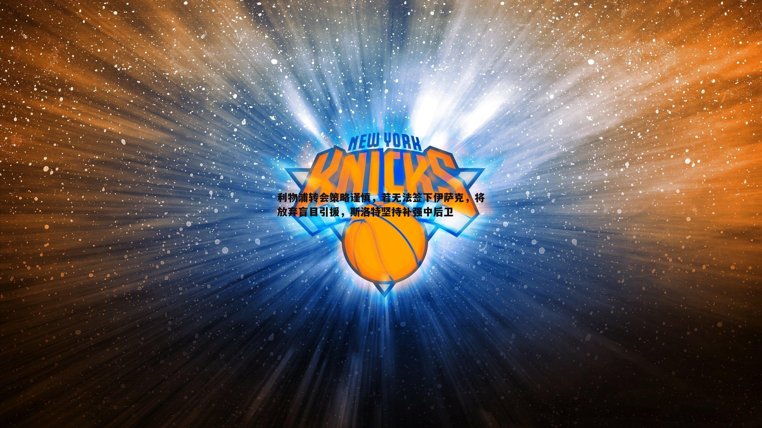 利物浦转会策略谨慎，若无法签下伊萨克，将放弃盲目引援，斯洛特坚持补强中后卫