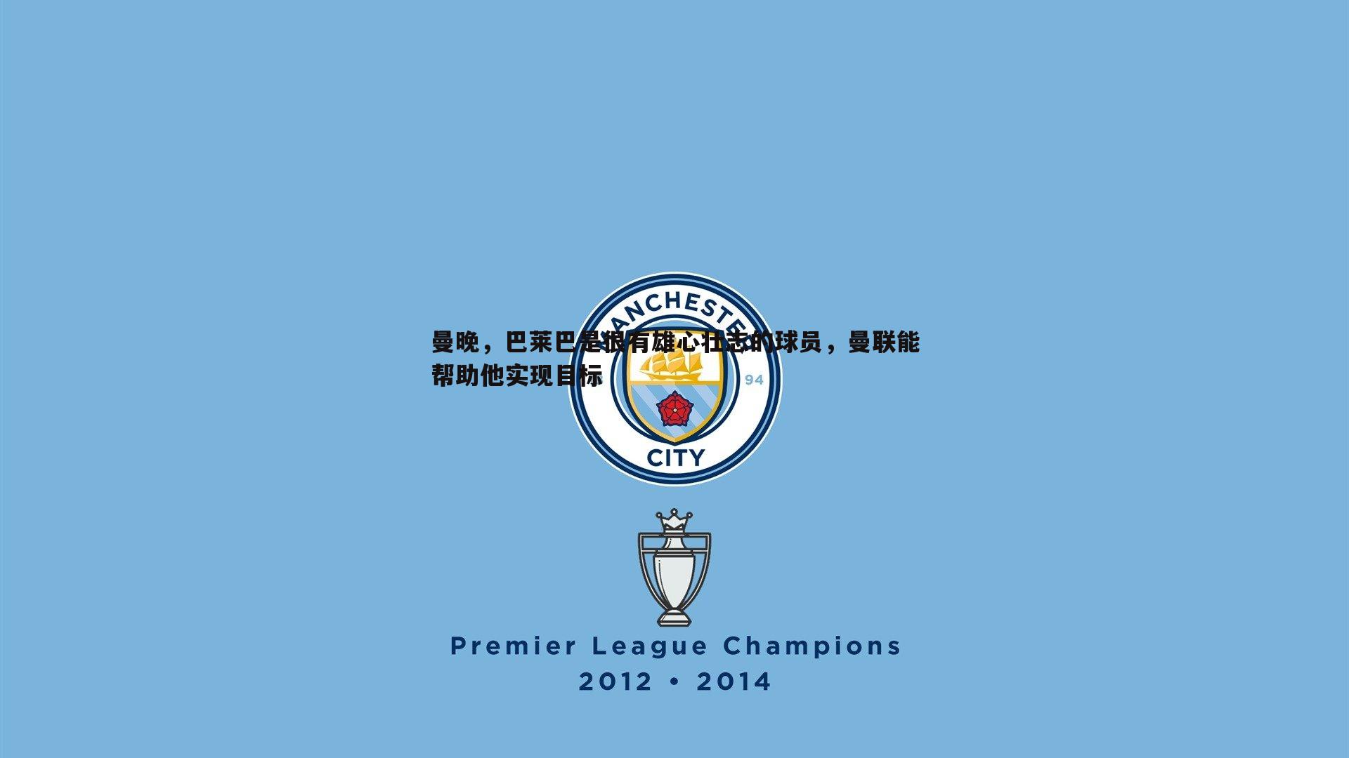 曼晚，巴莱巴是很有雄心壮志的球员，曼联能帮助他实现目标