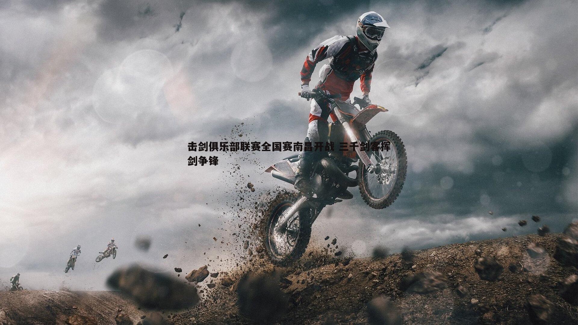 亿兆体育-击剑俱乐部联赛全国赛南昌开战 三千剑客挥剑争锋